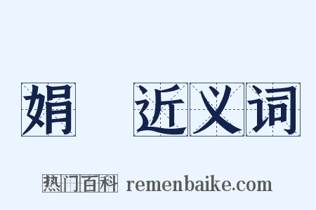 娟嬛近义词是什么意思的图片